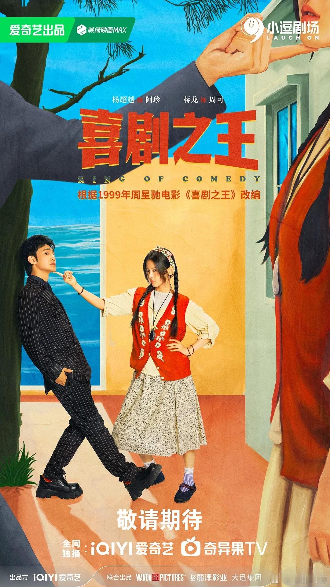 电视剧《喜剧之王》定档10.6开播。该剧根据1999年周星驰同名电影《喜剧之王》