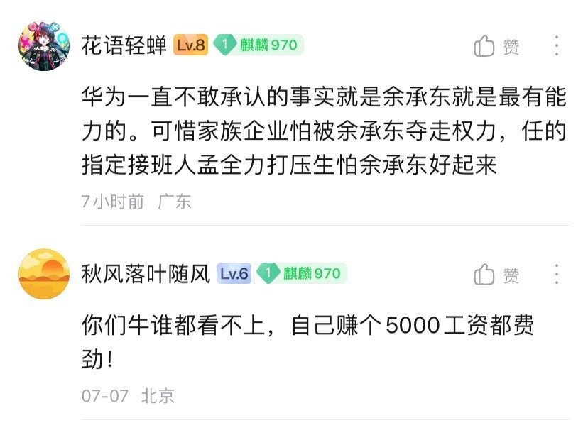 “华为一直不敢承认的事实就是余承东是最有能力的”这句话挺饭圈的。​​​