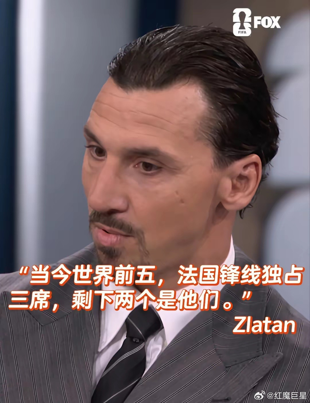 伊布评当今世界前五球员，你认同吗？他说：“法国锋线就占了世界前五中的三席：登贝莱