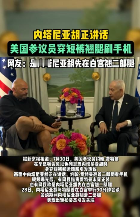 以为自己是爷，结果是孙子！ 7月30日，华盛顿布莱尔宫，以色列总理内塔尼亚胡