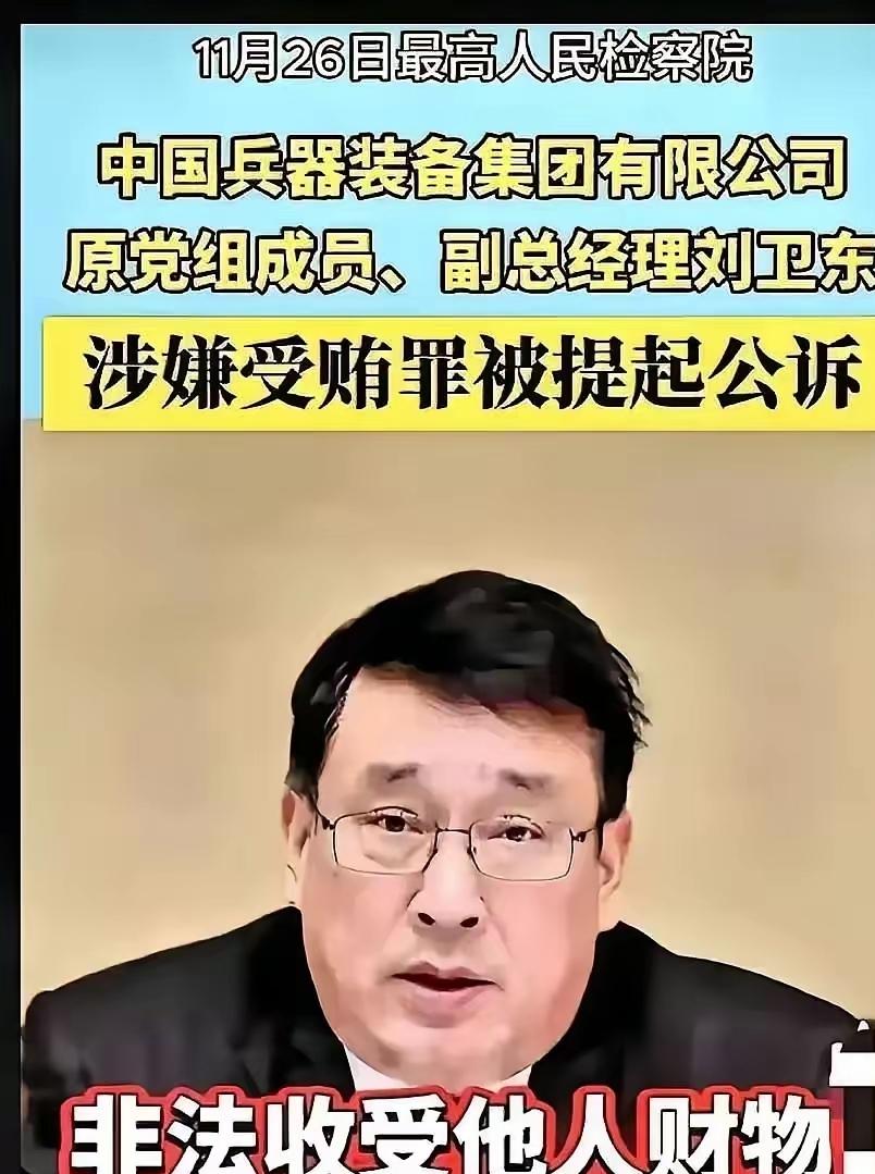 兵器集团这次的动作真是干脆利落，一网打尽，看得人心里直发毛。本来以为抓个刘卫东就