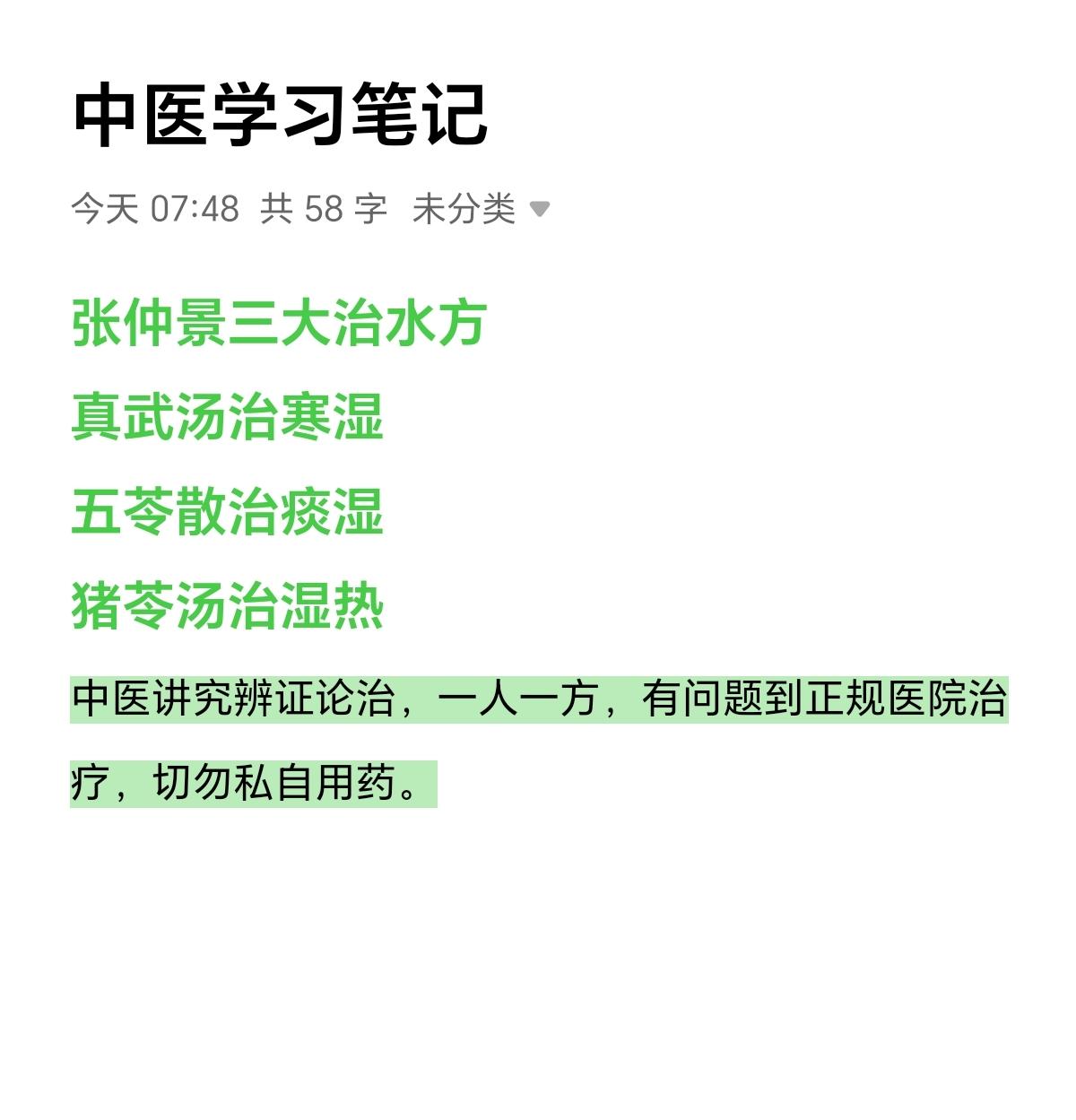 中医养生 每日分享 每天学习一点点