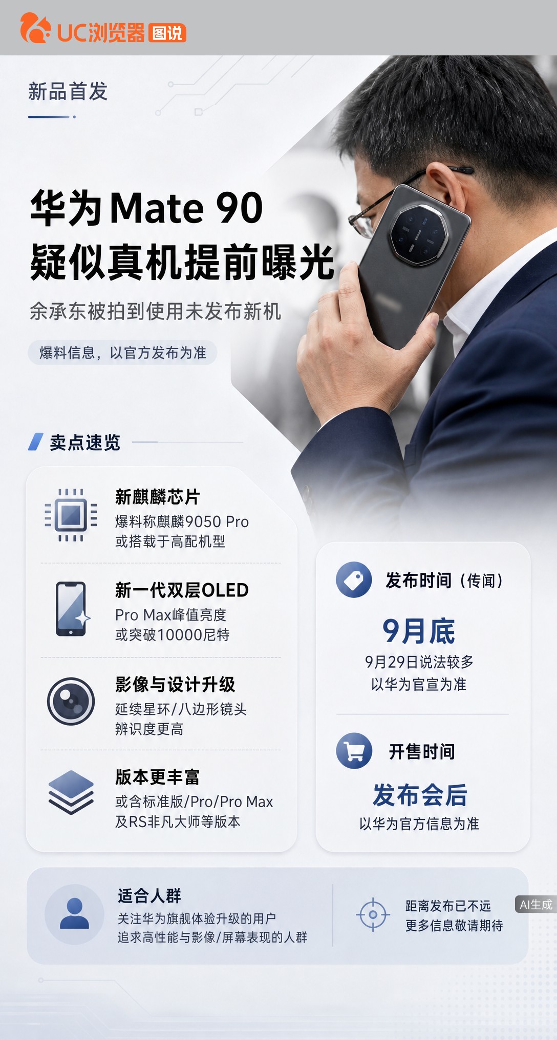 余承东现身合肥被拍到疑似用上Mate90，但仅凭路人照还不能定型号。相比外观，新麒麟和双层OLED实