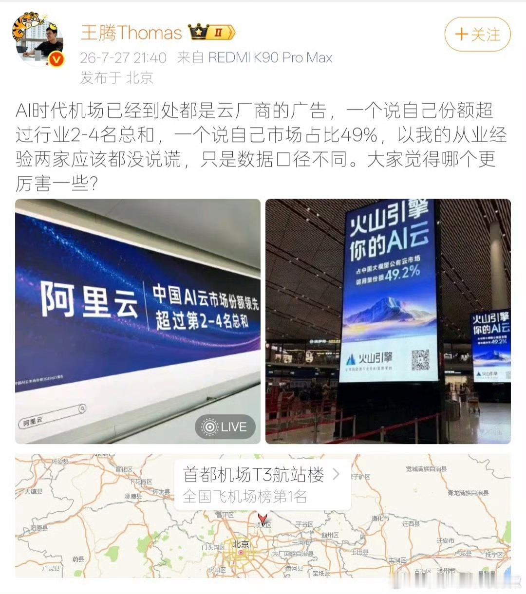 阿里云火山引擎广告各说各话【王腾称两个云巨头都没说谎】7月28日，原小米中国区
