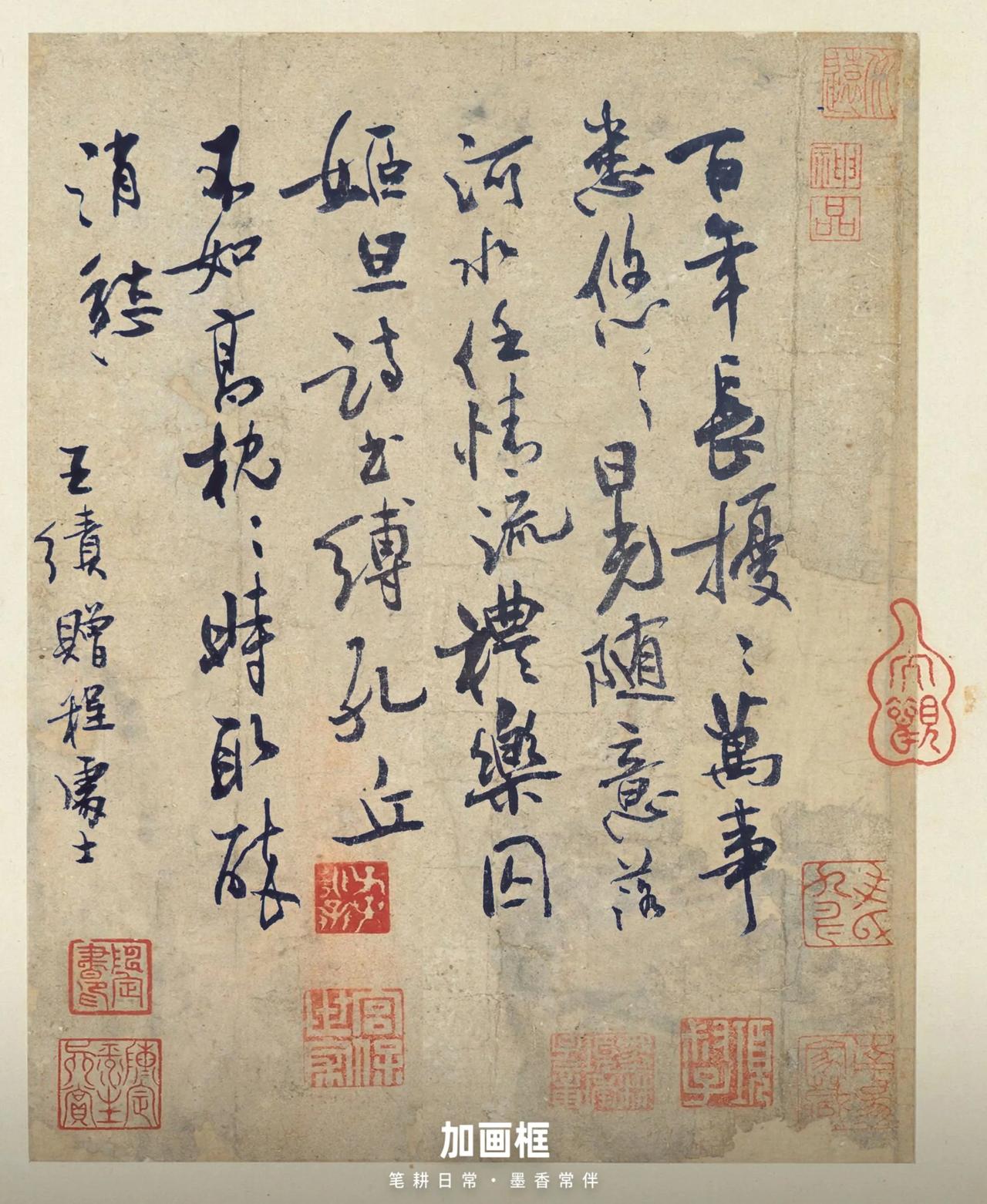 装成古帖，看能不能装像。释文王绩《赠程处士》百年长扰扰，万事悉悠悠。日光