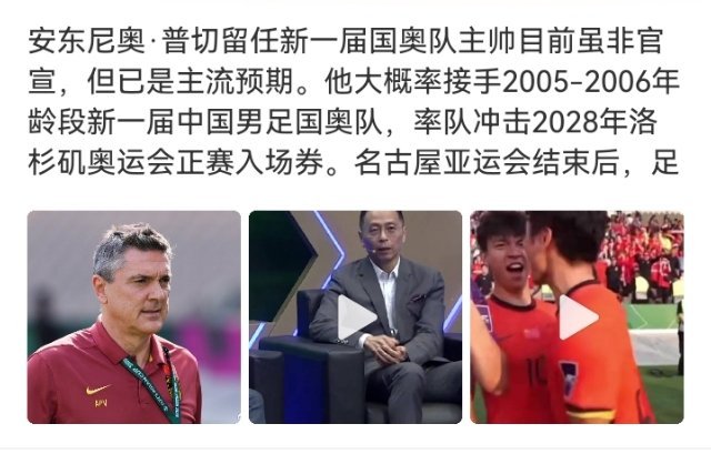 #安东尼奥或执教新国奥冲奥运#安东尼奥大概率接手新国奥，带队冲击2028洛杉矶奥运会。刚带亚运队拿了