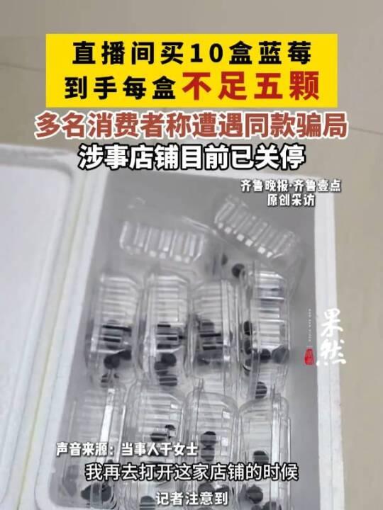 最近不少人踩坑了！山东于女士在直播间买了**59.9元10盒蓝莓**，宣传两斤顺