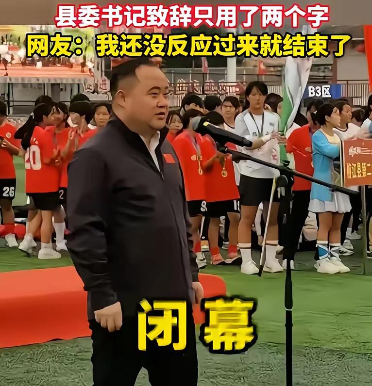 “六秒致辞”的县委书记何以爆火？因为他抛弃了长篇大论的官话套话，选择了言简意