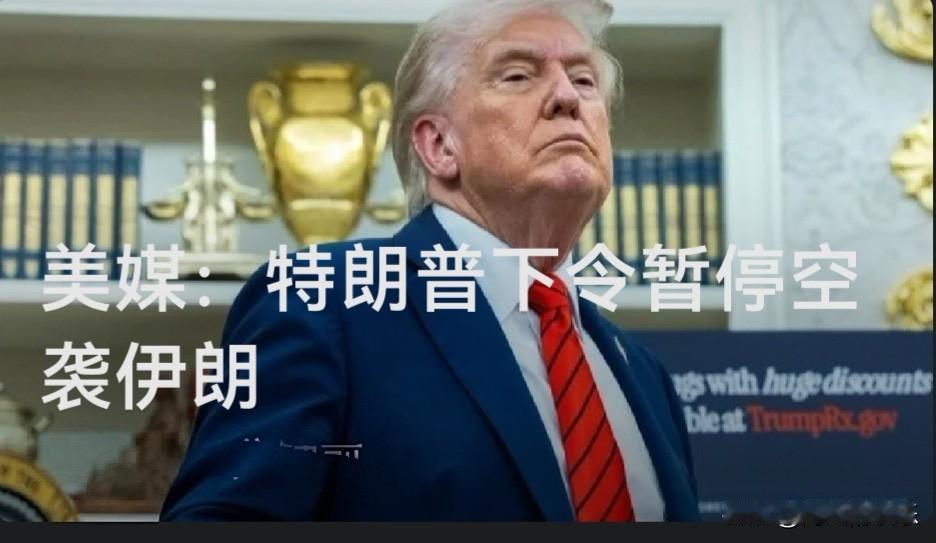 美媒：特朗普下令暂停空袭伊朗据外媒美国“Axios”新闻网7月25日援