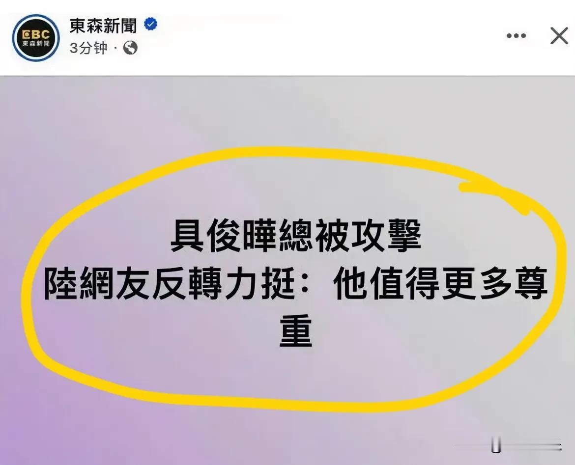 台湾媒体东森新闻报道，大陆网友支持具俊晔？网友：不想被代表，我没有支持任何一方