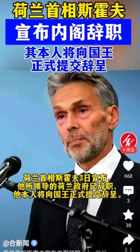 首相下台了，就想把账赖掉？当荷兰前首相带着政治残局转身离去时，或许以