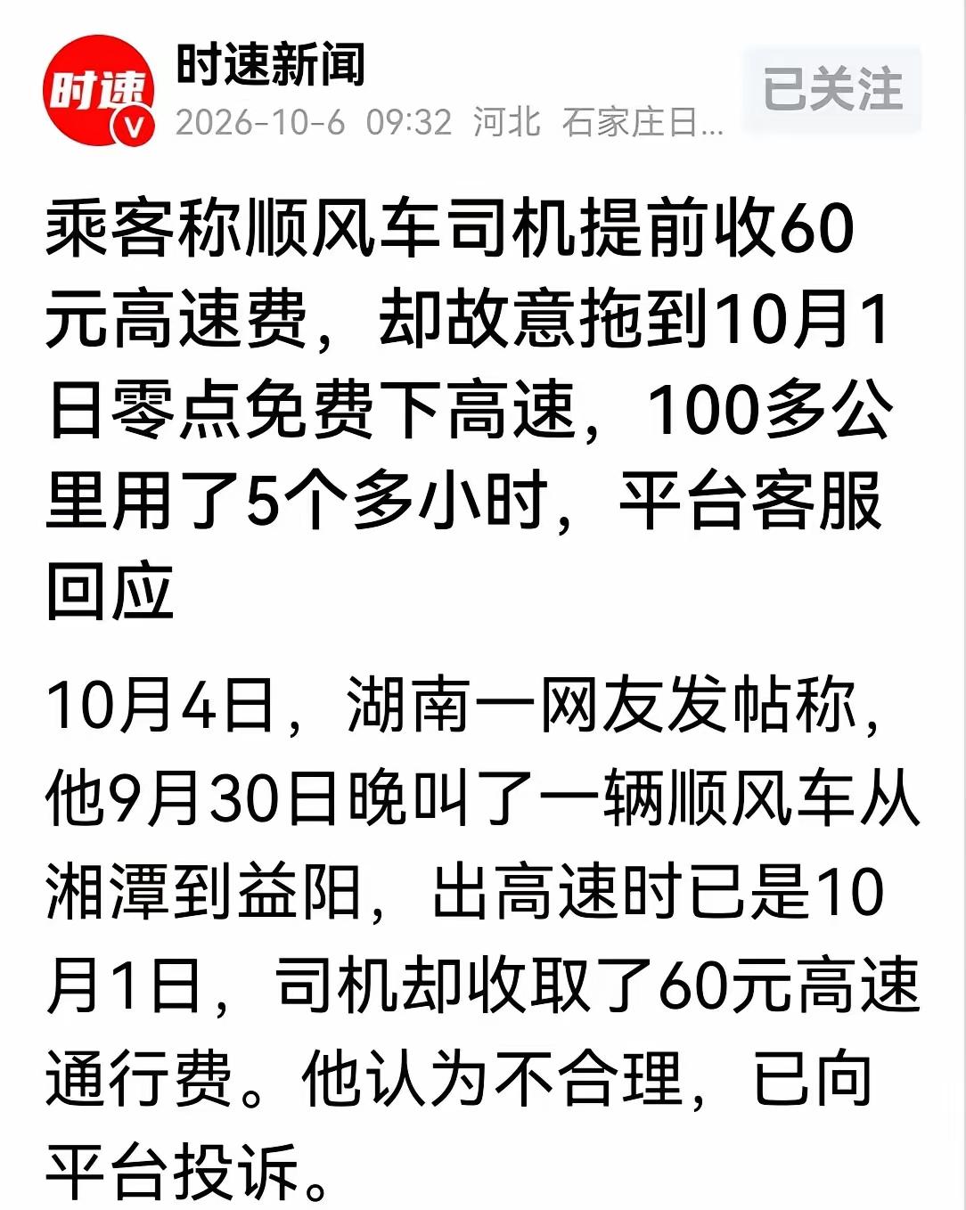 1.顺风车司机在服务区耗时间，等到10月1日高速免费后，才下高速，这样他们可以将