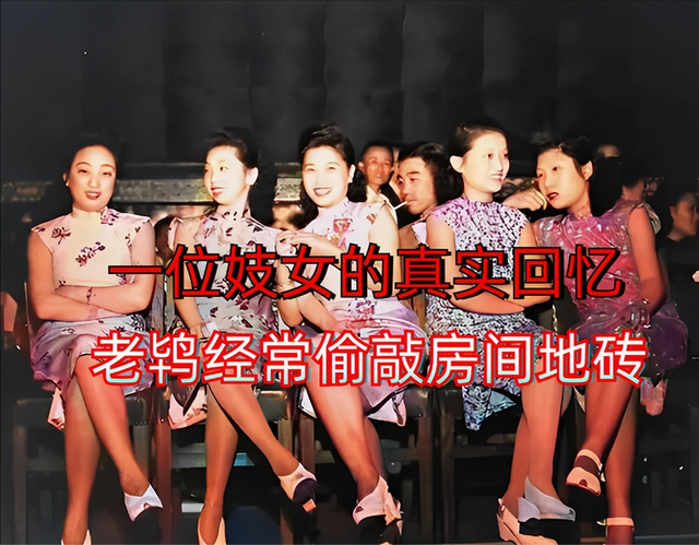 一位妓女的真实回忆:老鸨有个习惯,经常偷偷去敲房间的地砖!