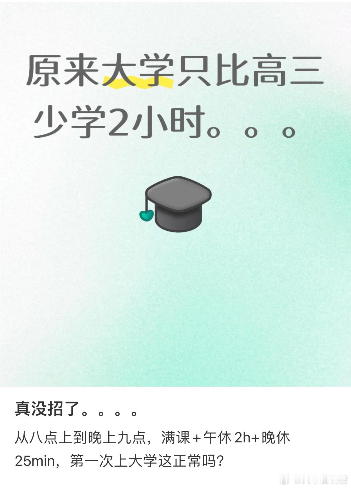 原来大学只比高三少学2小时。