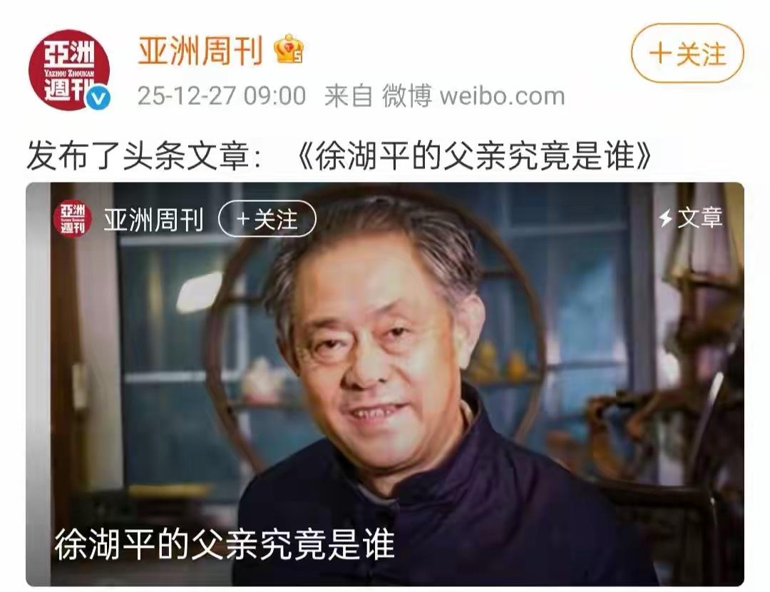 亚洲周刊硬刚到底！徐湖平父亲身份被曝光亚洲周刊太猛了，每天都有新证据，