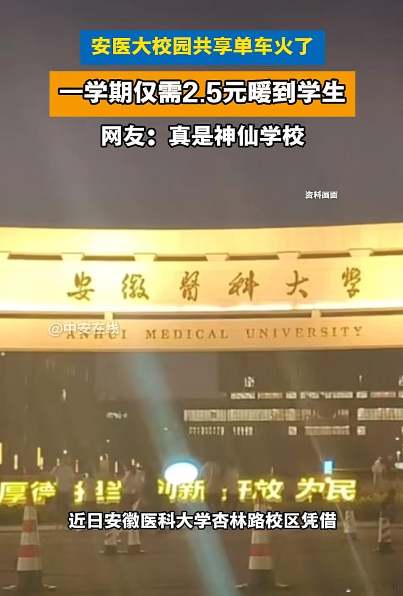 为这样的大学点赞！近日，安徽医科大学杏林路校区火了，让不少网友堪称神仙学校。据悉，该校区面积较大，学