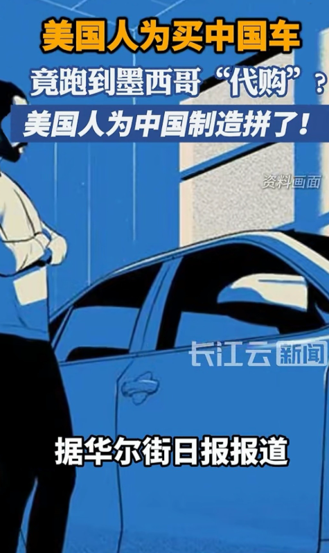 据华尔街日报报道，美国人开始组团去墨西哥“代购”中国车了！