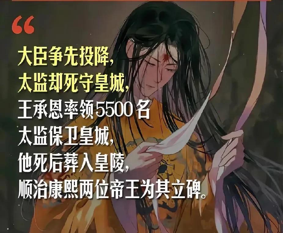直到现在我才明白，为啥王承恩是5000年来唯一进皇陵的太监了！崇祯十七年三月十