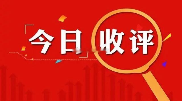大盘如期冲高回落，下周一会大跌吗？今日大盘延续反弹走出两连阳，尾盘如期冲高回落，