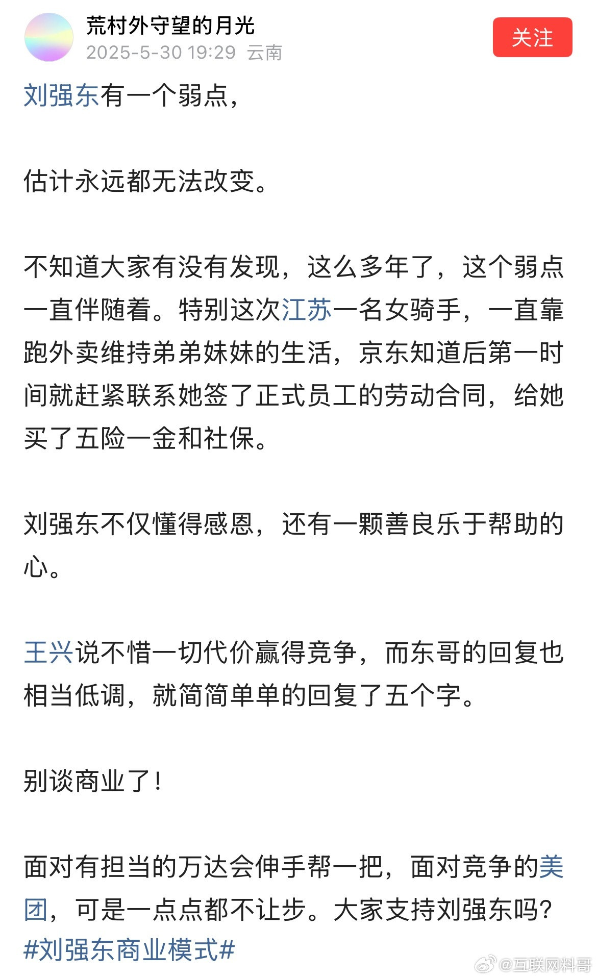 刘强东有个弱点，这辈子都改变不了。这其实不叫弱点，这就叫企业家的大格局！最近有个