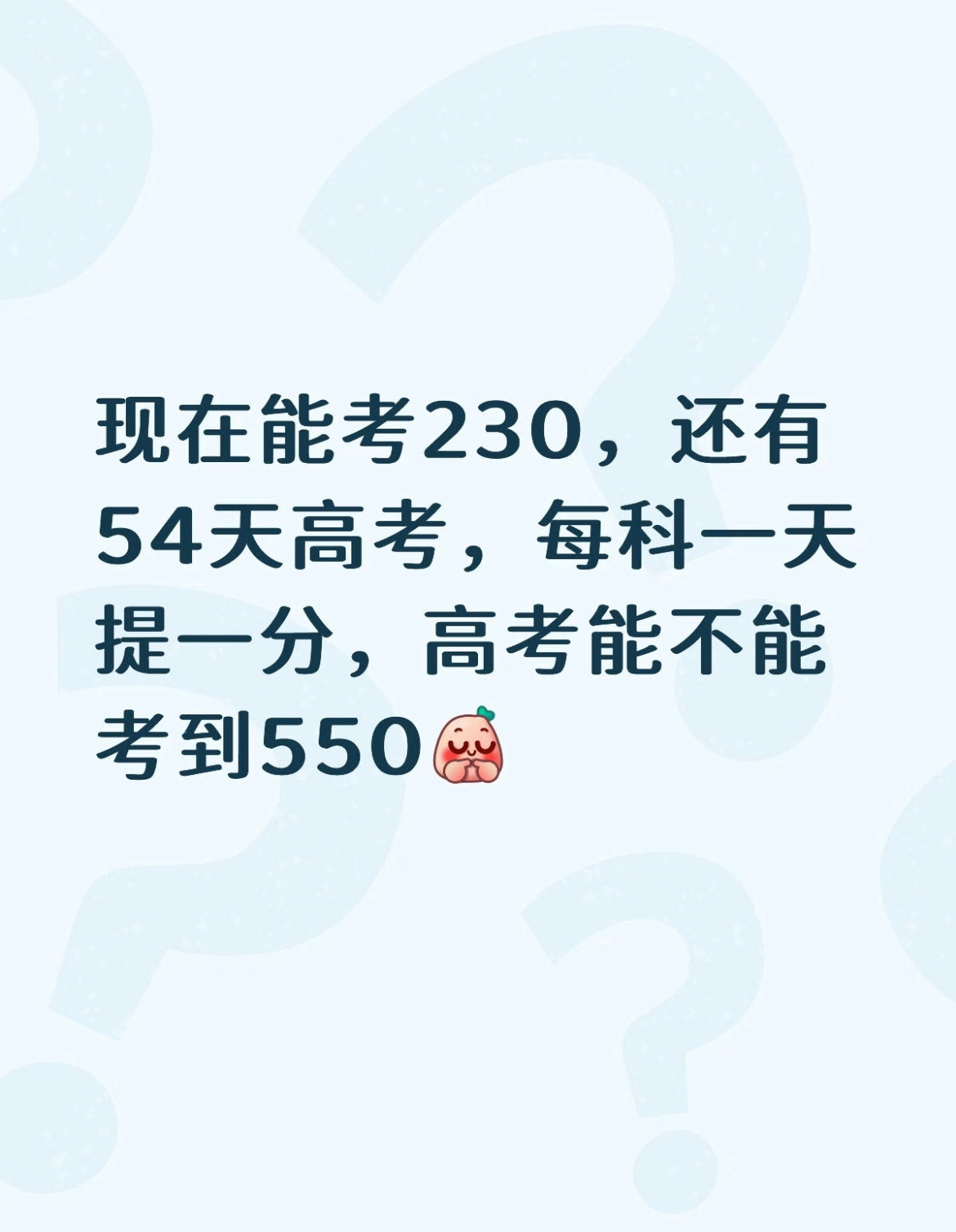 现在能考230，高考能不能考到550