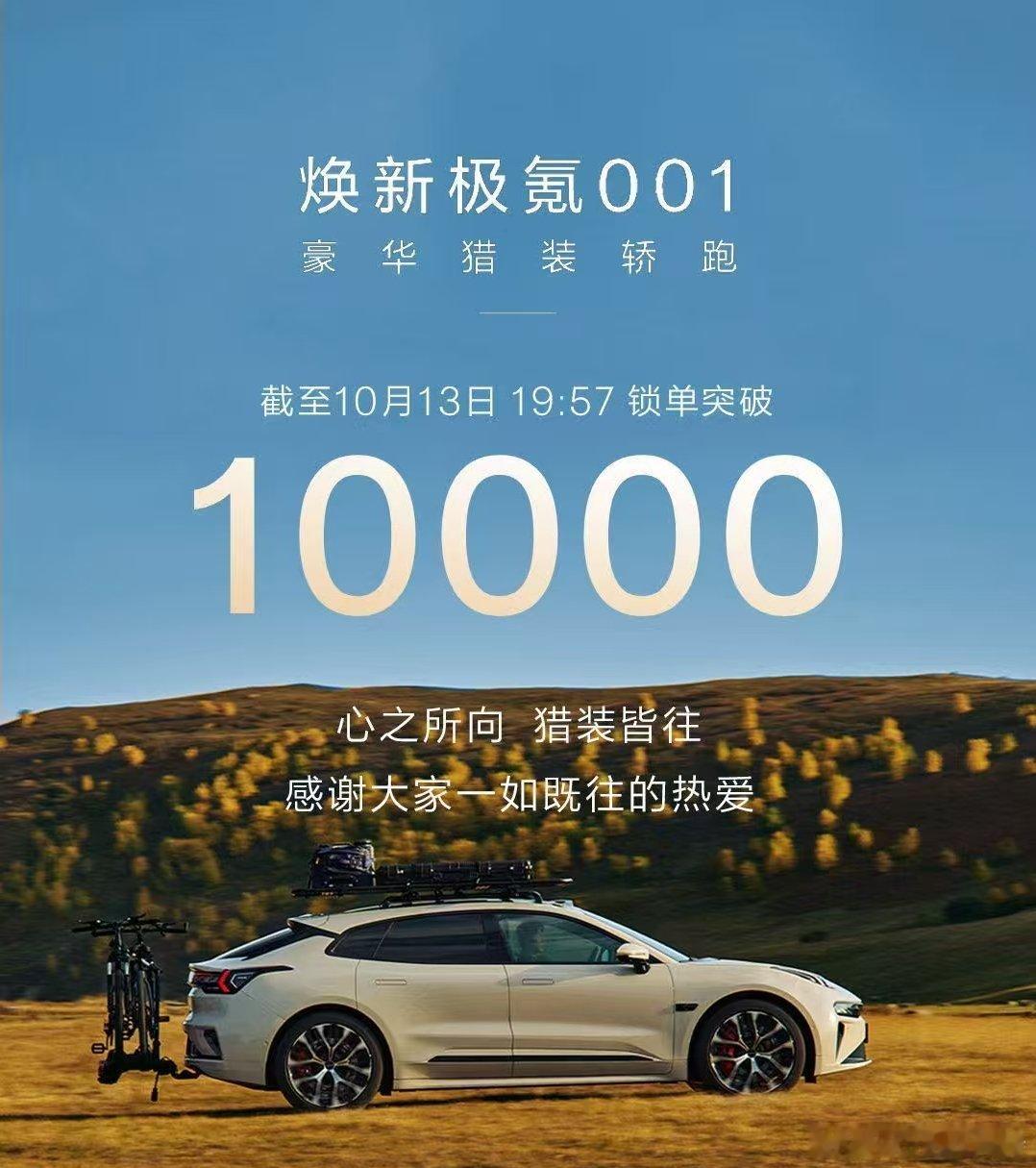 突破1w！人无我有，人有我优！焕新极氪001，你去试驾一下，很难拒绝ta！极氪[