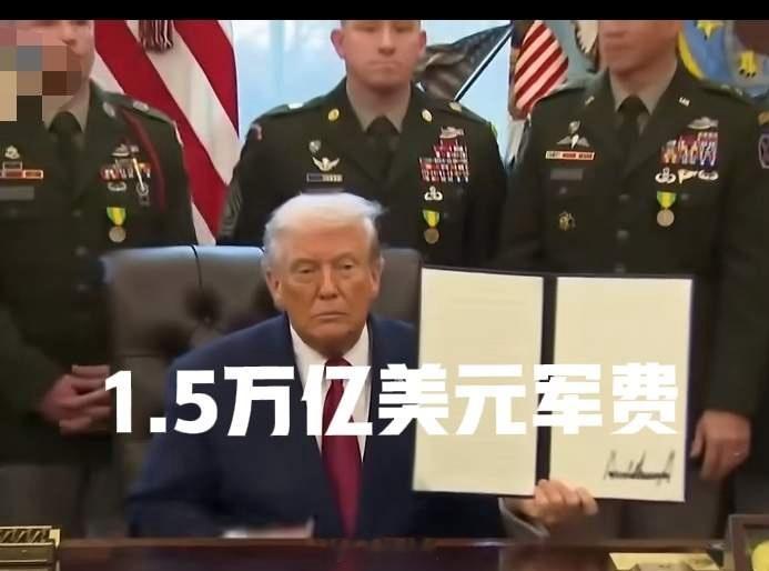 1.5万亿美元军费预算，太吓人了！白宫正式提交给国会了，2027年的军费要达到1
