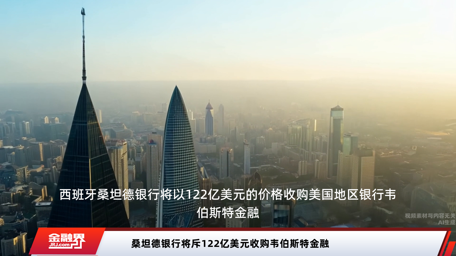 桑坦德银行122亿美元收购韦伯斯特金融 布局北美市场