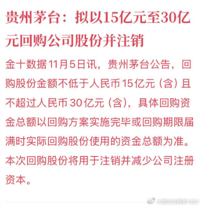贵州茅台:拟以15亿元至30亿元回购公司股份并注销茅台终于出实质性利好。可以的，