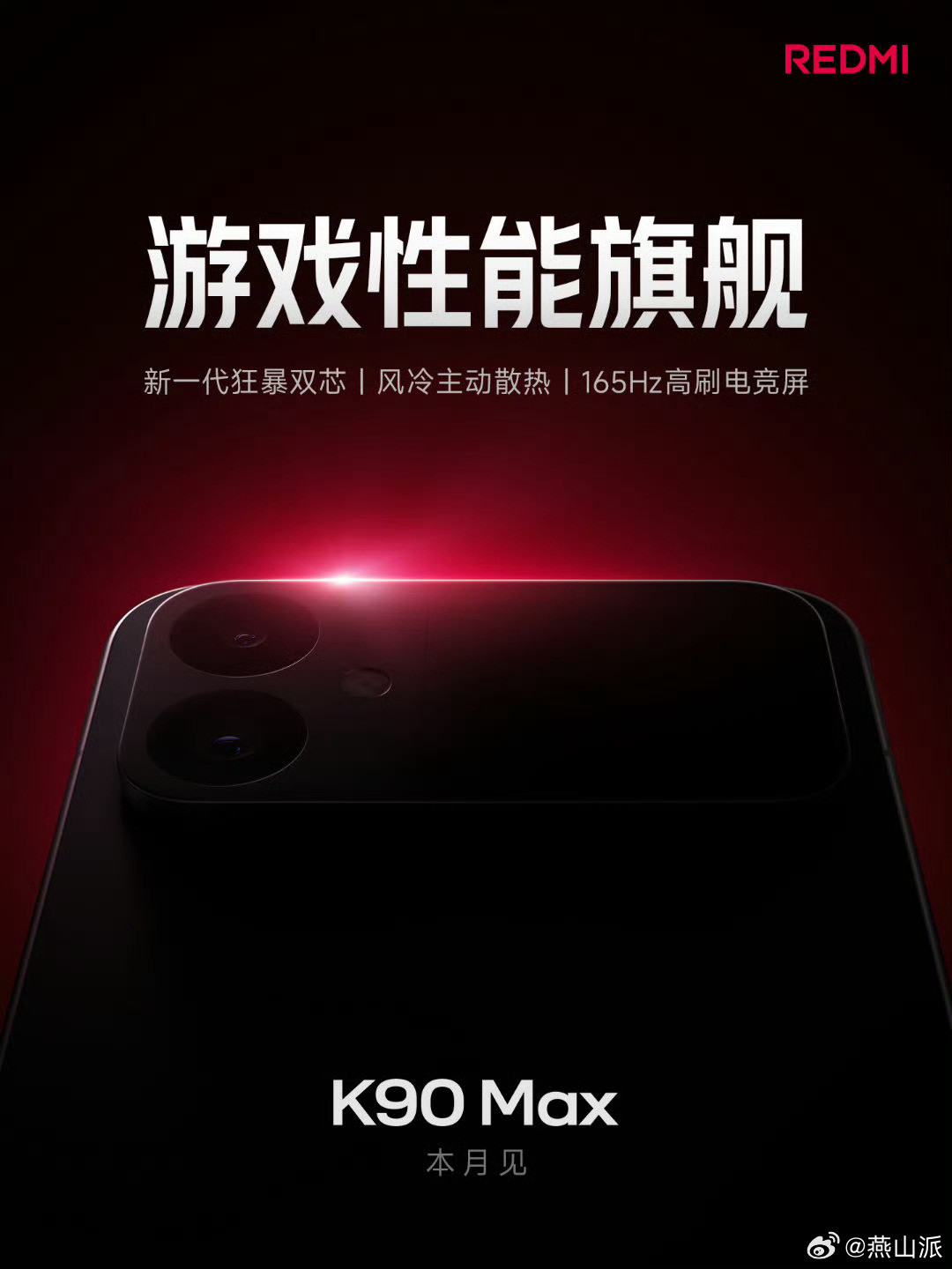 卢总官宣REDMIK90Max划重点：主打游戏高性能释放内置扇热风扇电竞触