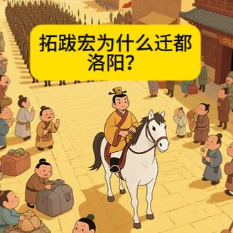 洛阳？北魏统治者虽是鲜卑族，但拓跋宏要求全境禁止穿鲜卑服饰，禁止讲鲜卑语，改