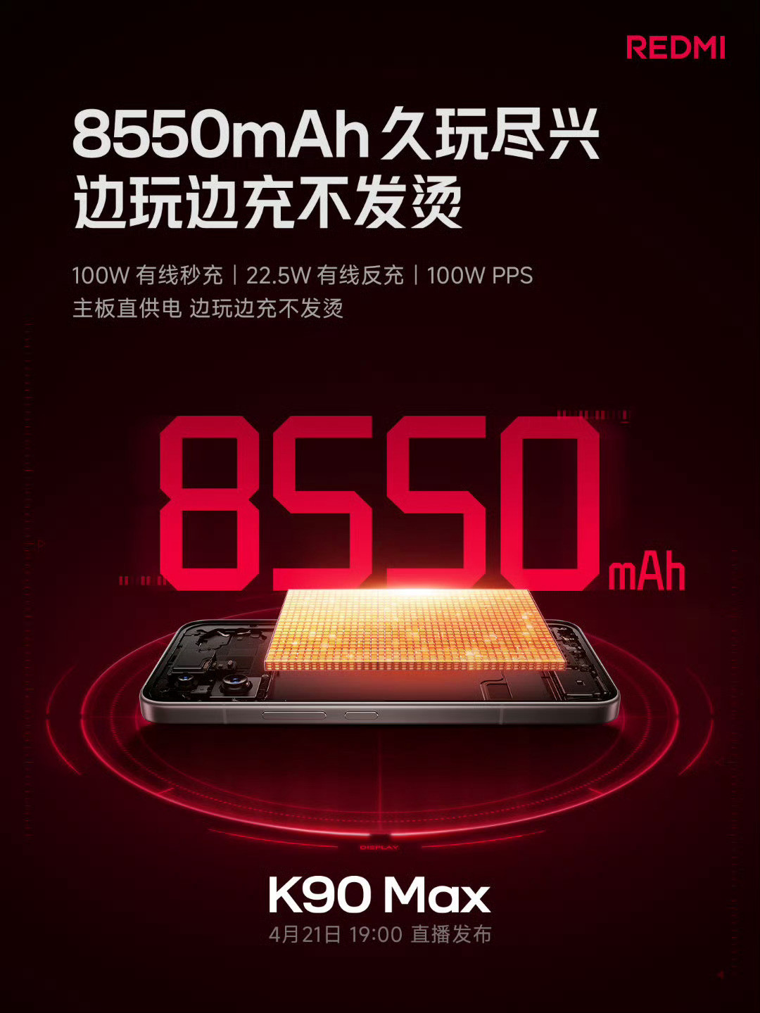 红米K90Max续航配置来了！8550mAh+100w有线+22.5w