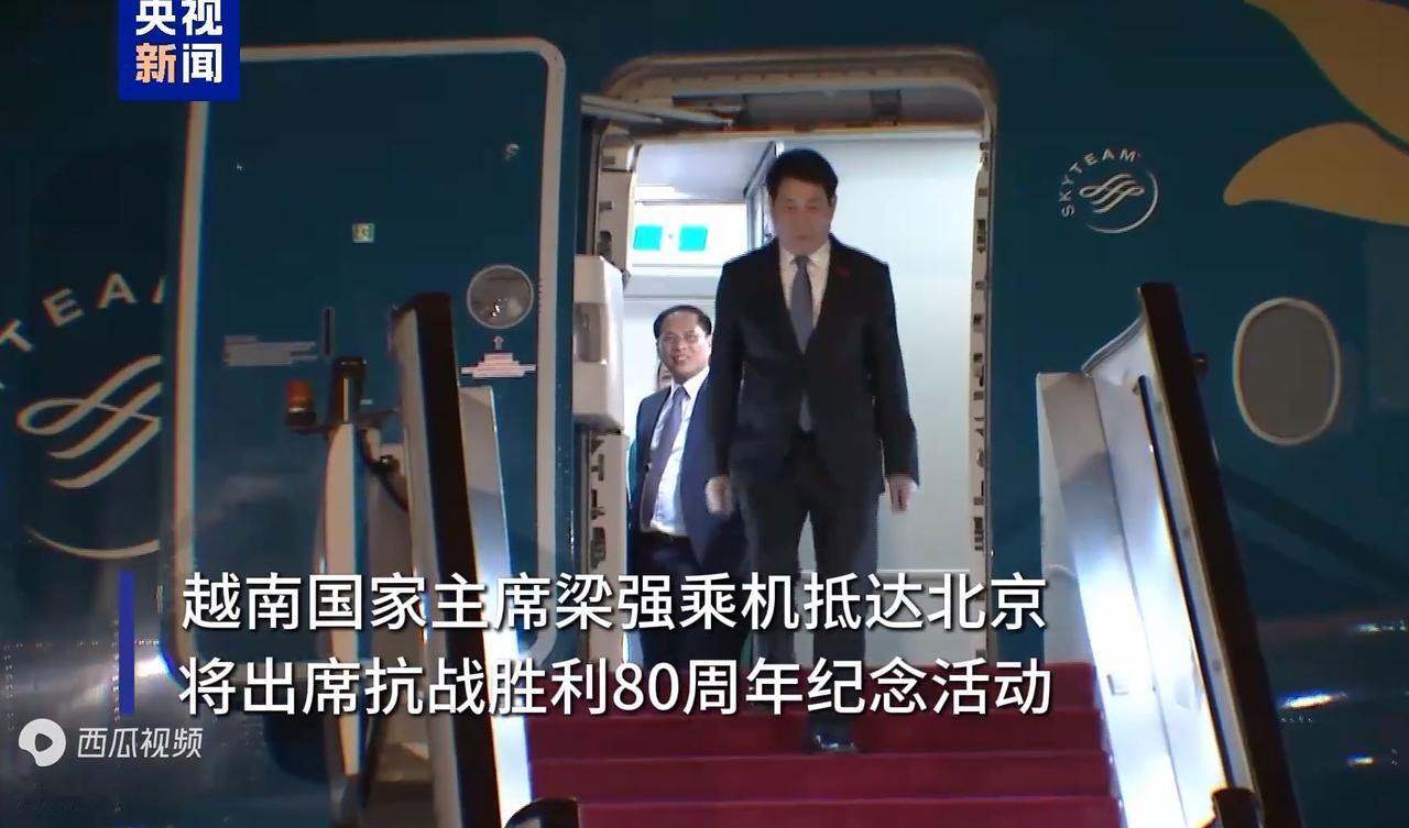 越南对中方十分的很重视，其国家主席梁强结束本国阅兵后，第一时间飞抵北京，出席中国