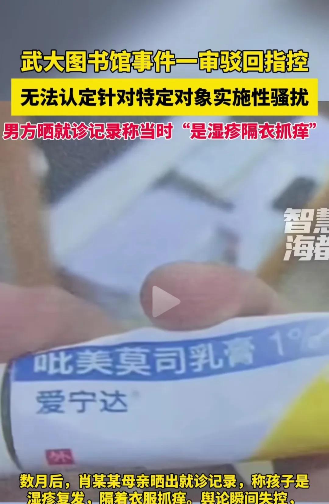 武大男生“隔衣搔痒”被指控性骚扰被驳回，男生遭网暴患上了创伤应激障碍，女人的迷之