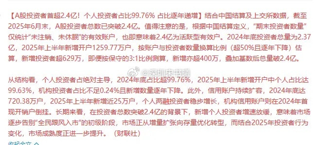 全球第一！A股股民数量超2.4亿，是全球最大的股民市场，且每年新开户股民超100