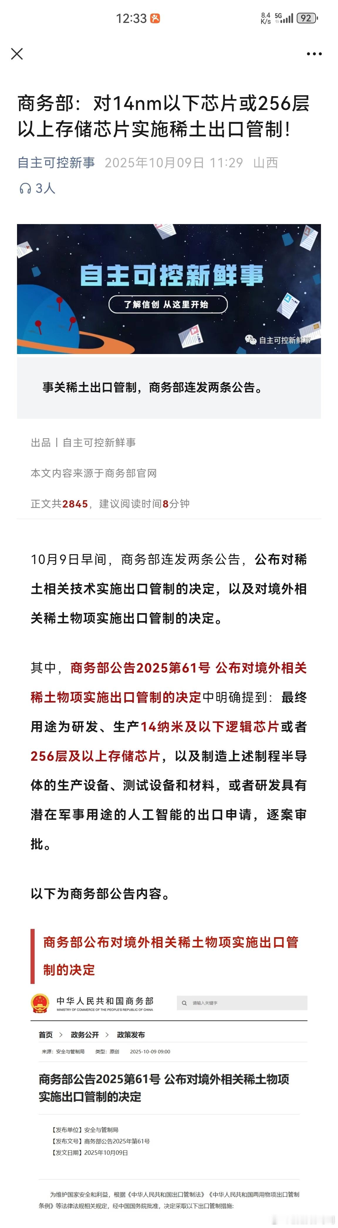 我国收紧对14nm及以下逻辑芯片的稀土出口！今天，商务部连发两条公告，公布对稀土