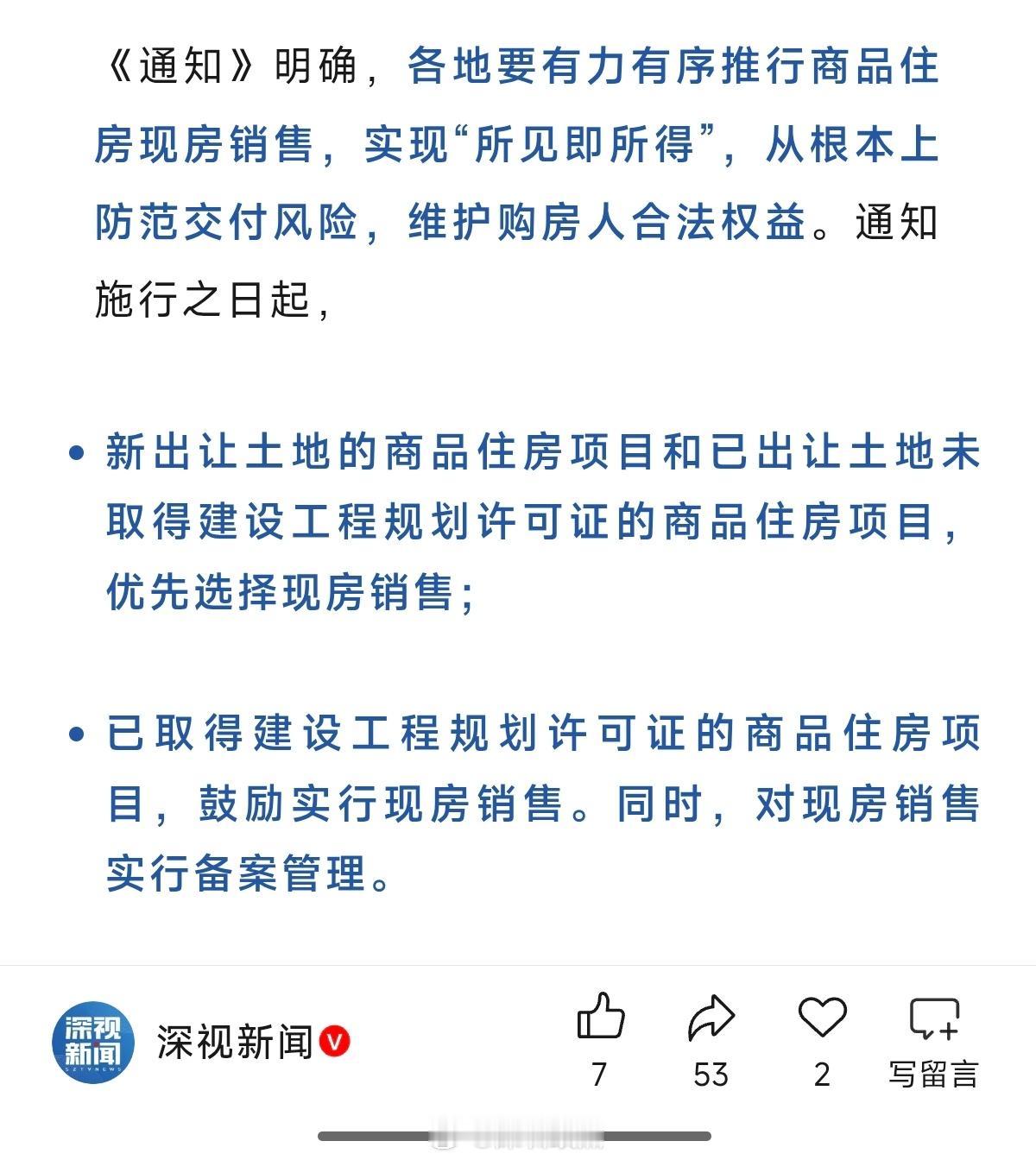 深圳新房，鼓励现房销售了，意思所见即所得，也是防烂尾，深圳不是没有烂尾的项目，只