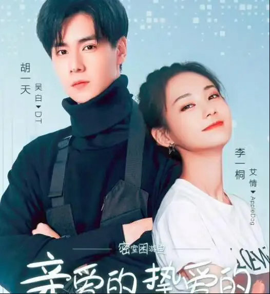 《亲爱的热爱的》第二部官宣定档上线悄然曝光海报细节，网友看完直呼：这回收视率稳了