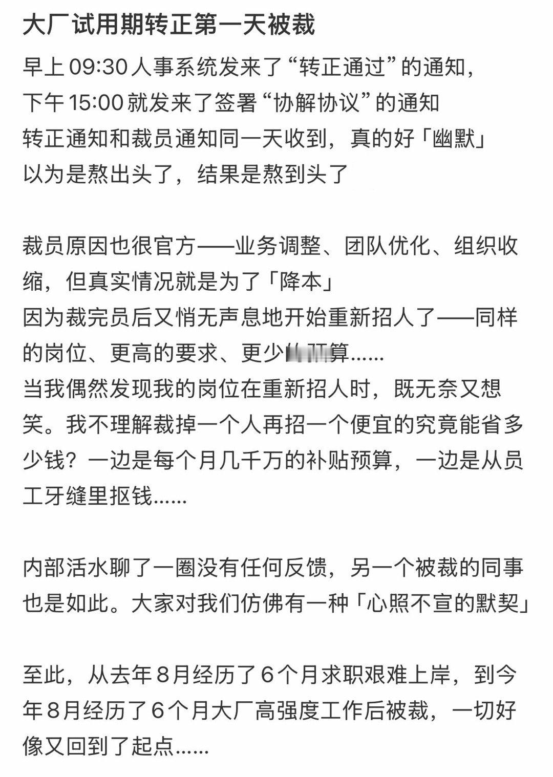 大厂试用期转正第一天被裁​