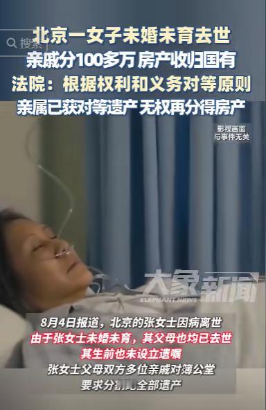 “白嫖成功了？”8月7日报道，北京一女子因病离世，留下了价值400万的房子和10