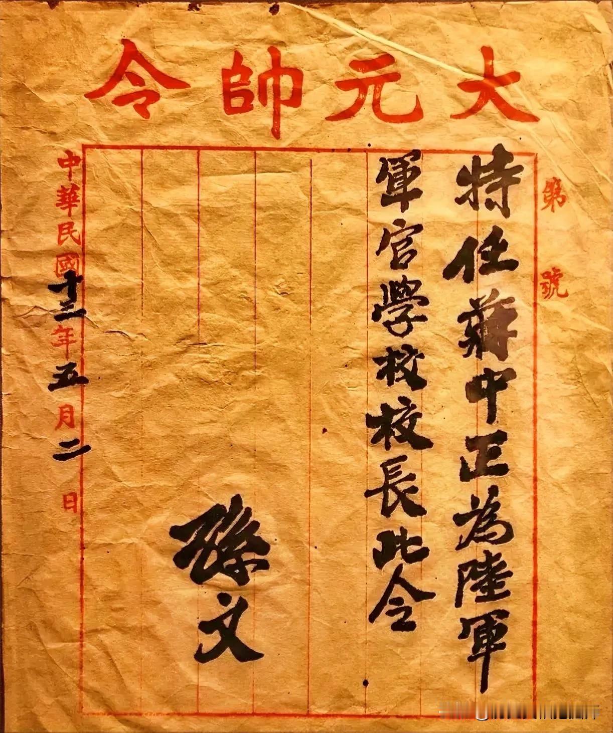 1924年5月2日，孙中山以陆海军大元帅的名义认命蒋介石为陆军军官学校（黄埔军校