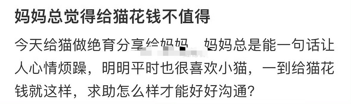 妈妈总觉得给猫花钱不值得[汗][汗]​​​
