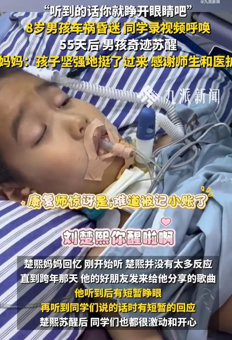 男孩车祸昏迷55天后苏醒，妈妈含泪发声：“孩子坚强地挺了过来，感谢每一位没放弃我