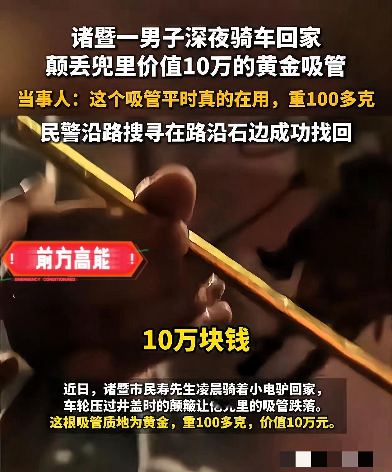半夜报警找吸管？直接把警察整懵了谁能想到，这根看起来像铜疙瘩的玩意儿，居然是