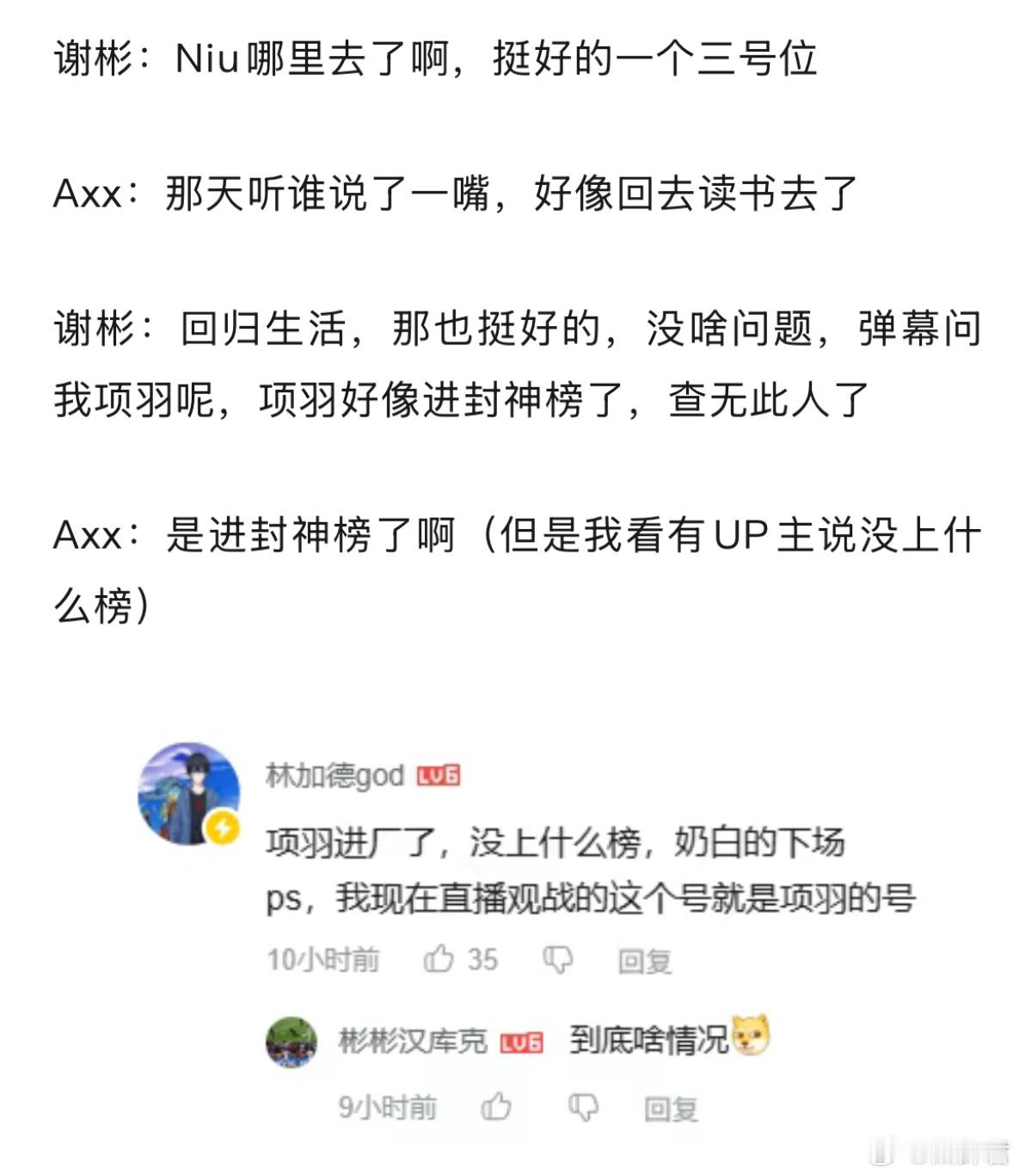 谢彬和阿夏夏聊天，聊到了Niu和项羽两个新生代三号位的去处，话说俩人感觉之前打都