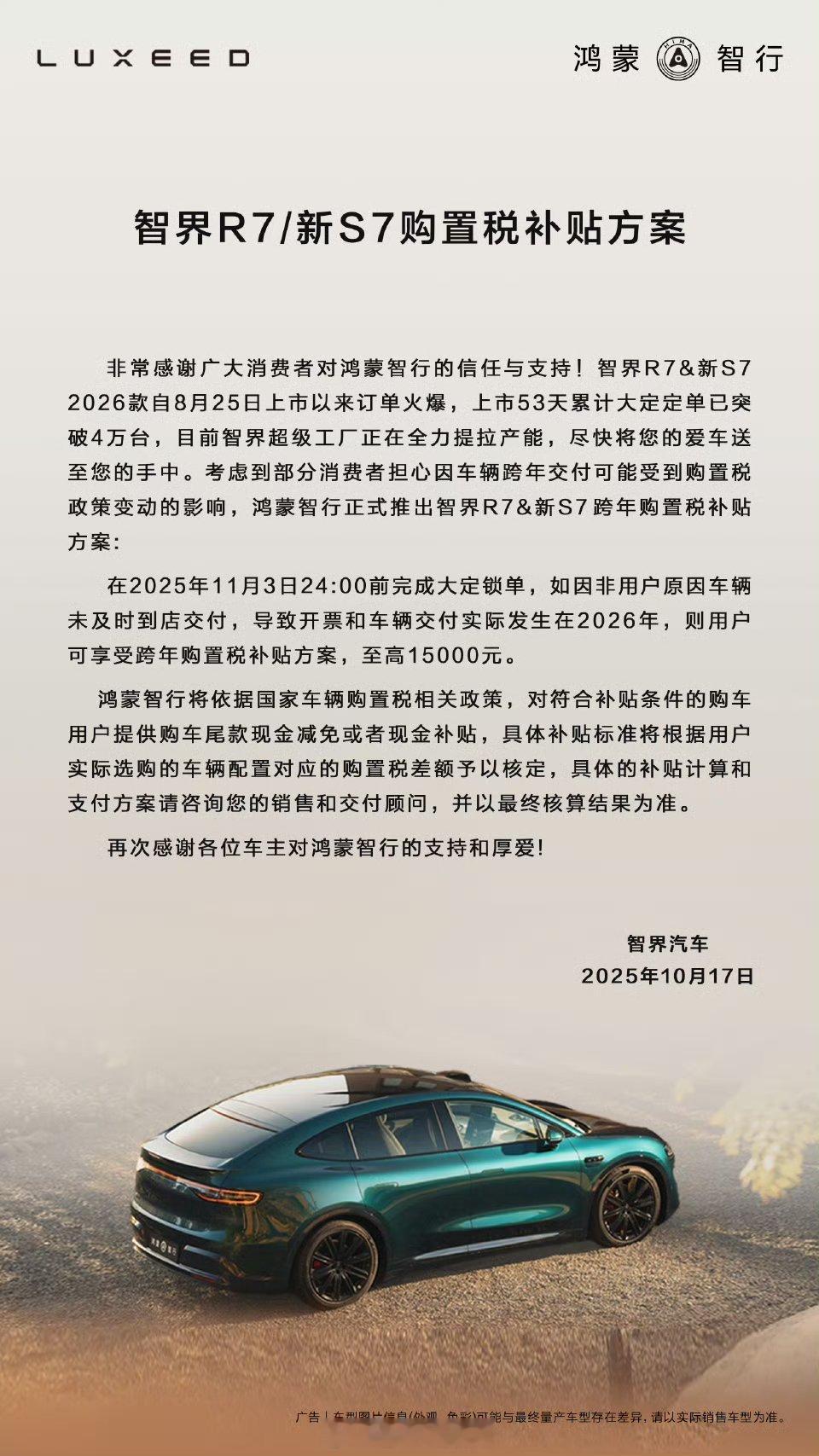 智界汽车公布了购置税兜底方案，只要在11月3日24点前大定锁单，因非用户原因车辆