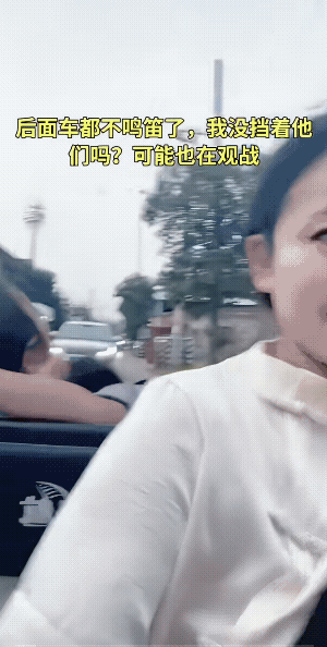 妈妈很淡定，而且好似还忍不住笑。后面的两台小车也不鸣笛，也不急，就是慢慢的跟着