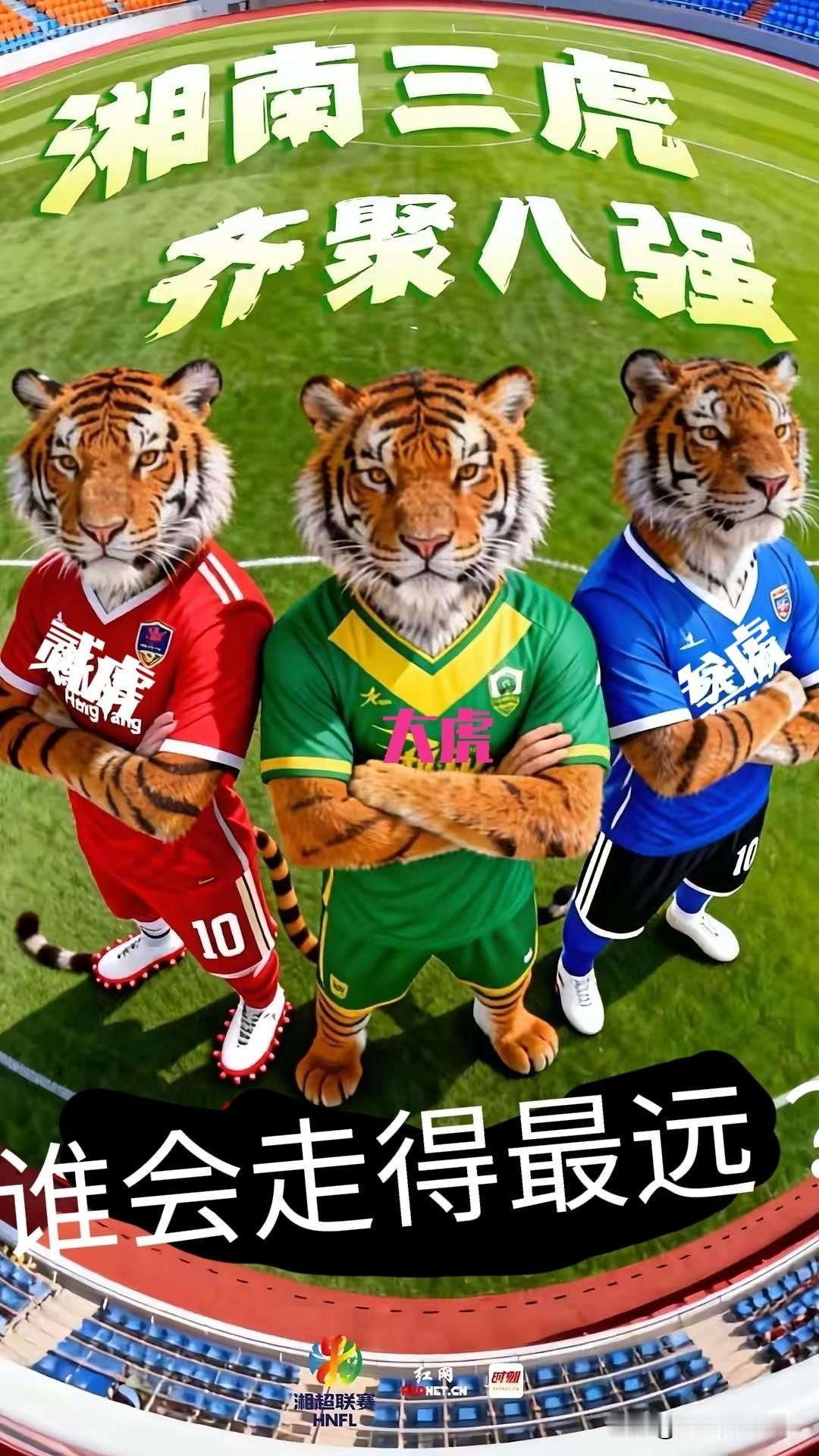 湘南三虎同进湘超八强，谁最有希望走进淘汰赛中的半决赛，甚至走进决赛夺冠？