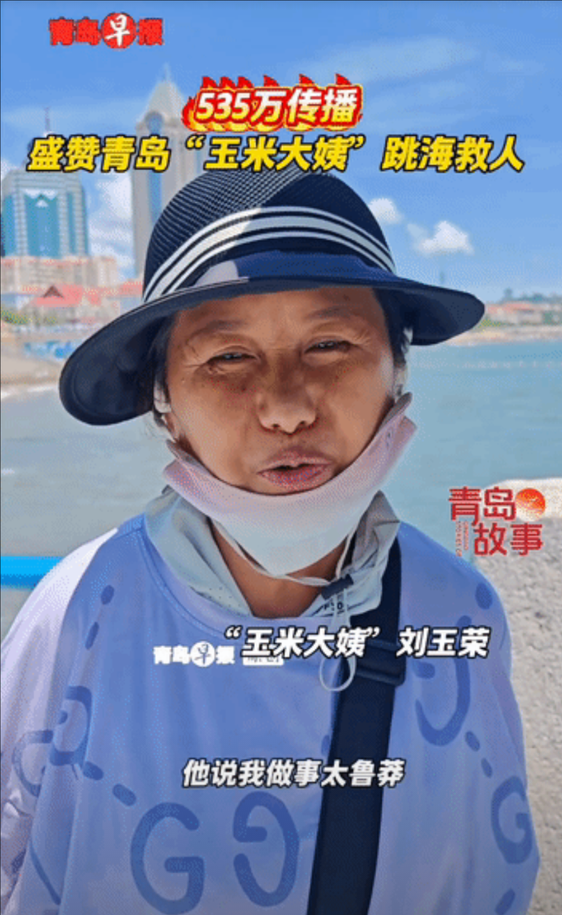 果然在我的意料当中，青岛那位在街头摆摊卖玉米的阿姨救人壮举被儿子得知后，儿子不但