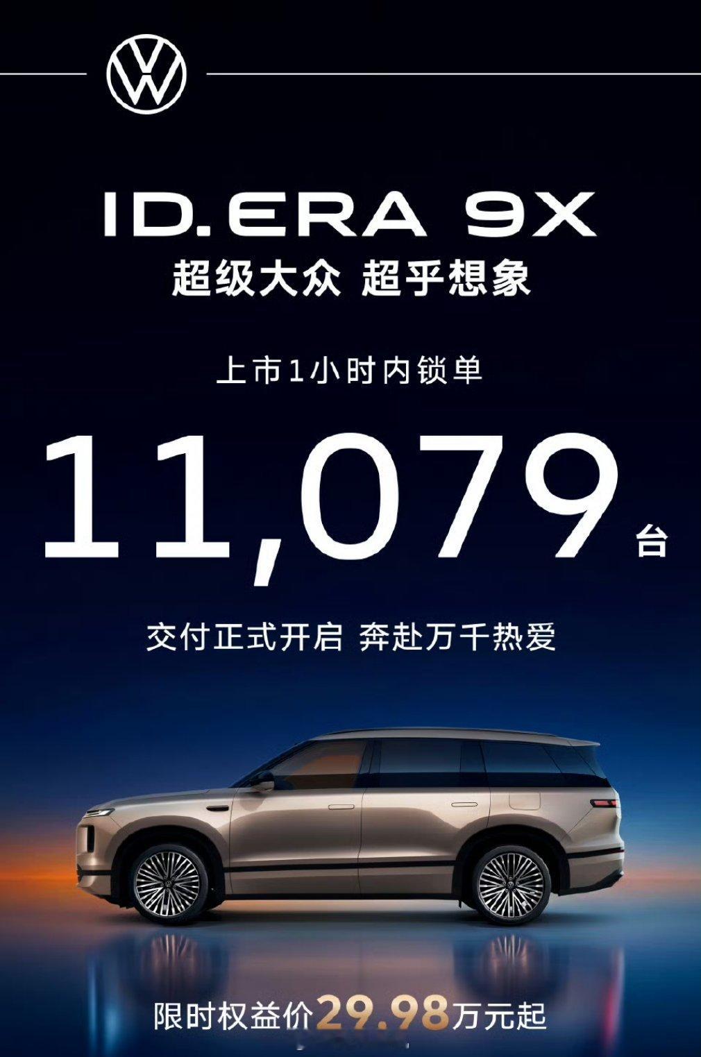 上汽大众真的听劝，ID.ERA9X预售确实有点过高，这应该也是看市场反应再定